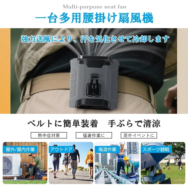 腰掛け扇風機、熱中症対策、作業用、アウトドア、スポーツ観戦、ハンズフリー、多機能