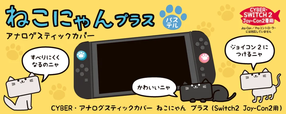 CYBER・アナログスティックカバー ねこにゃん プラス 製品説明イメージ
