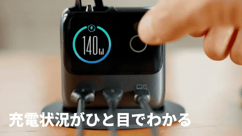 充電状況を表示するスマートディスプレイ