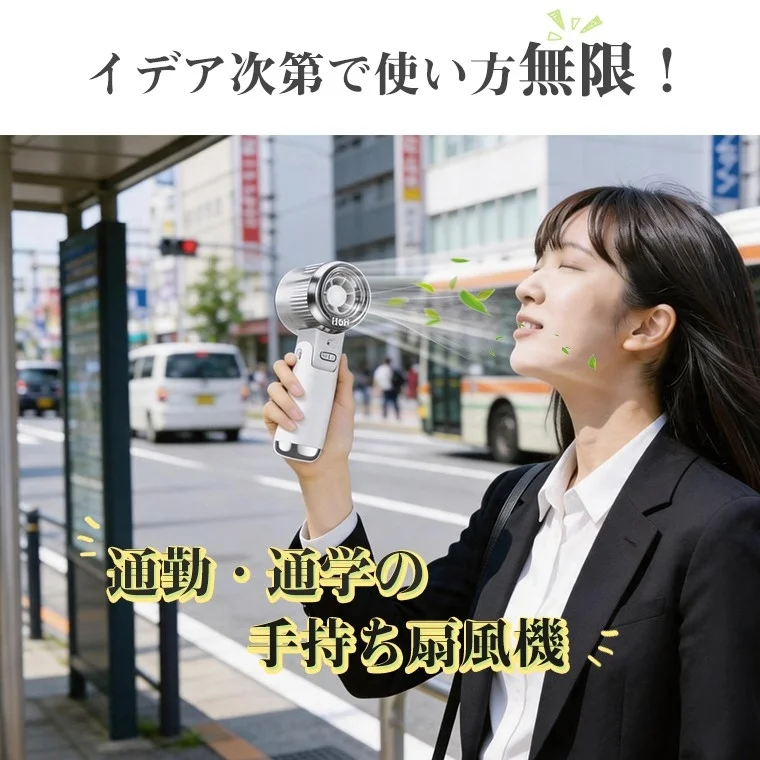通勤・通学時の手持ち扇風機