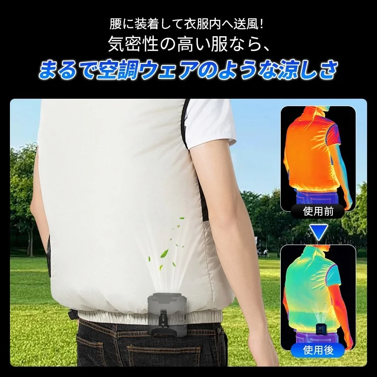 衣服内送風