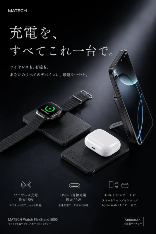 3-in-1充電対応