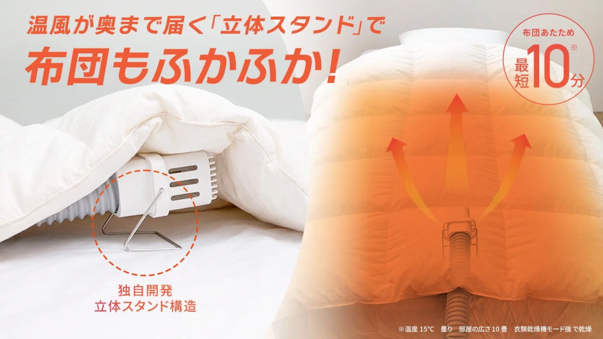 温風が奥まで届く「立体スタンド」で 布団もふかふか！