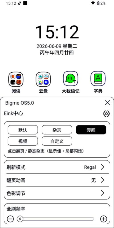 E-inkデバイスの設定画面