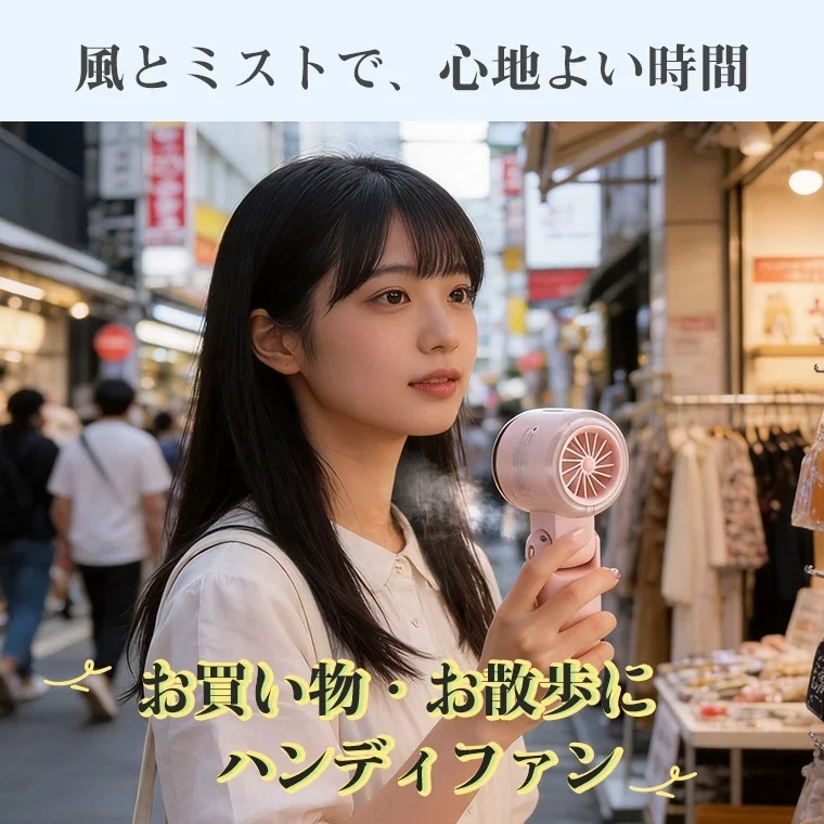 お買い物・お散歩にハンディファン