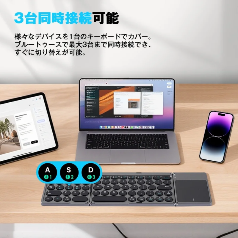 3台同時接続可能 様々なデバイスを1台のキーボードでカバー。ブルートゥースで最大3台まで同時接続でき、すぐに切り替えが可能。