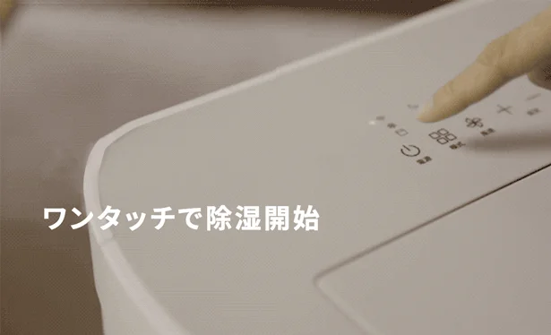 ワンタッチで除湿開始