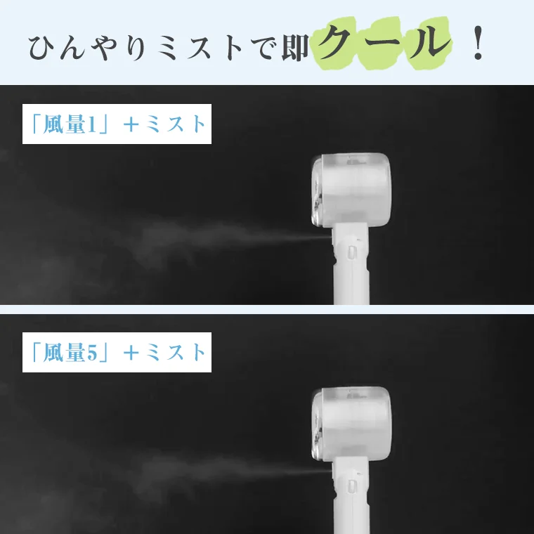 ひんやりミストでクール