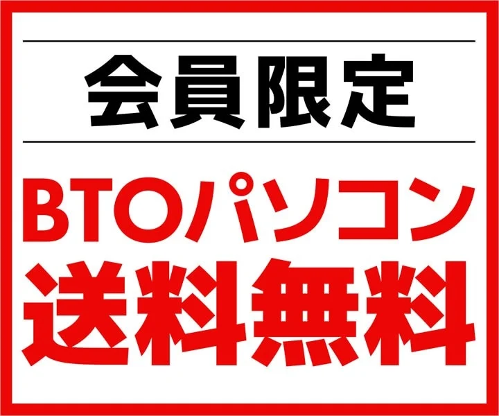 BTOパソコンの送料が無料になる、会員限定のキャンペーンを告知する画像