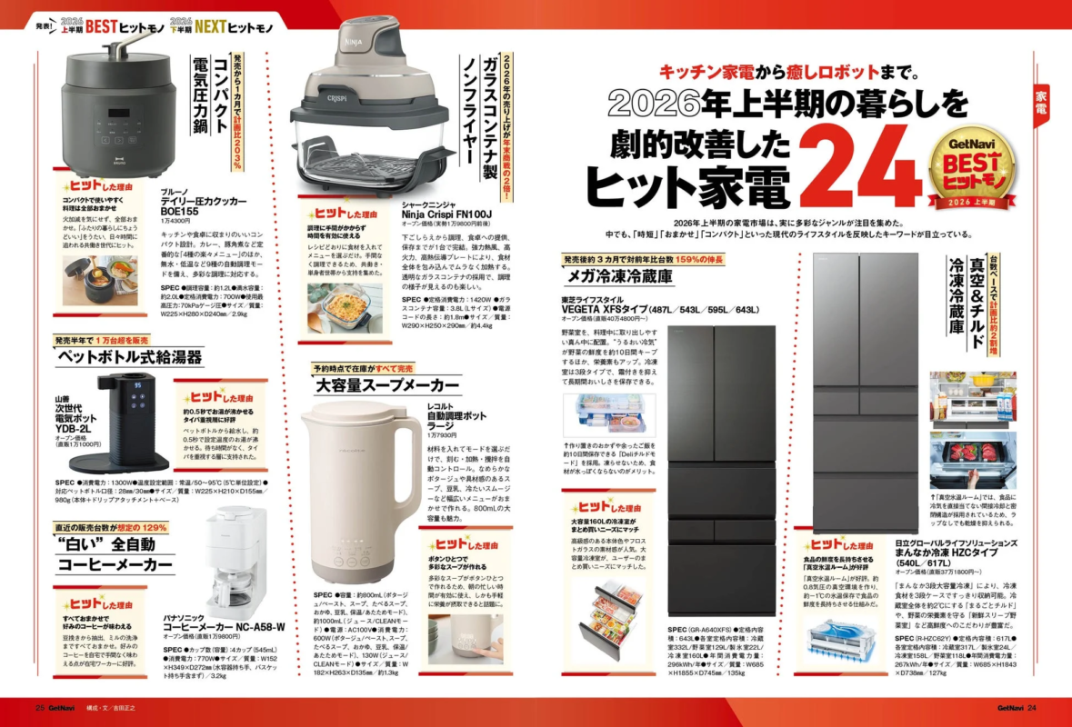 2026上半期 BESTヒット家電