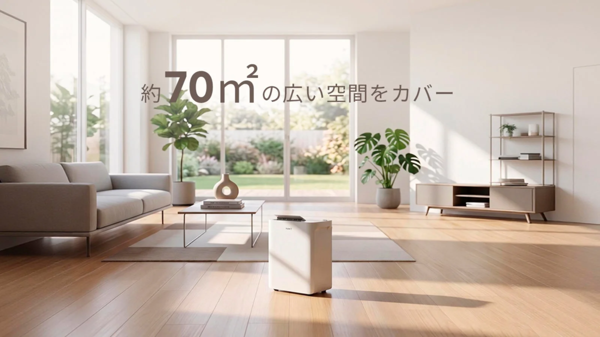 約70m²の広い空間をカバー
