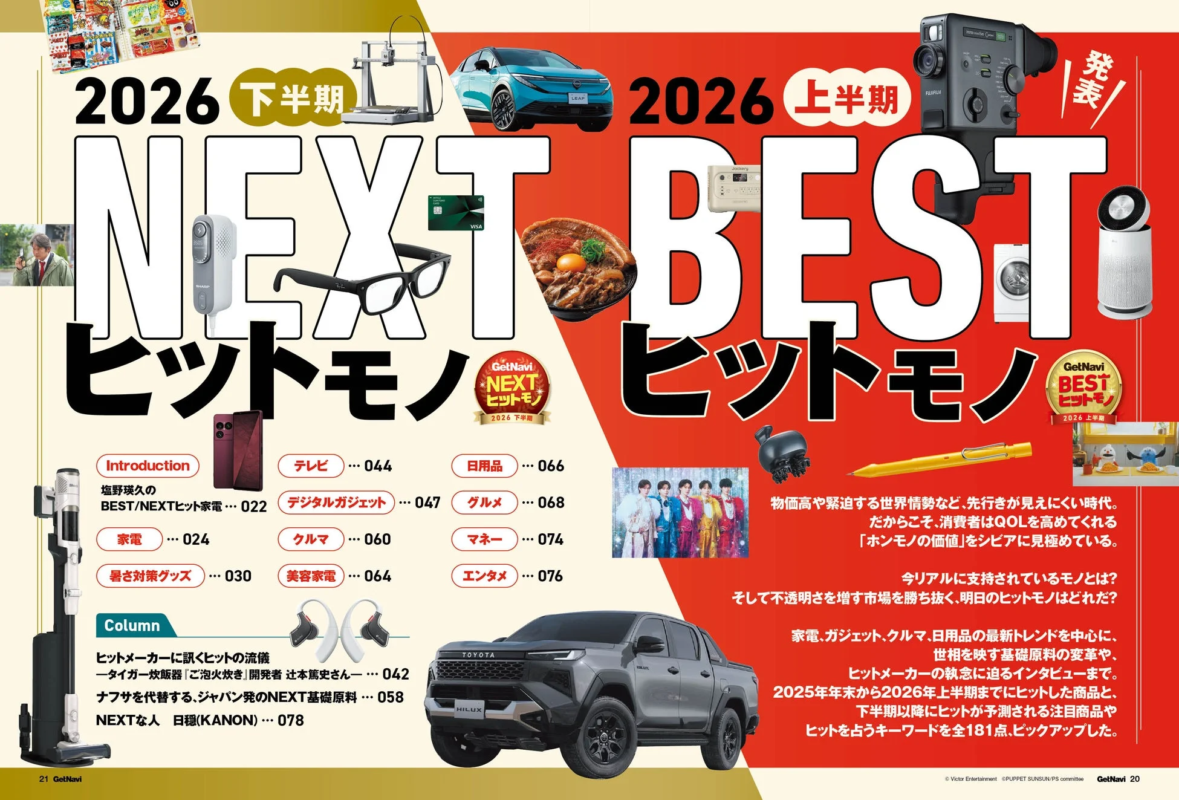 2026上半期BESTヒットモノ&下半期NEXTヒットモノ