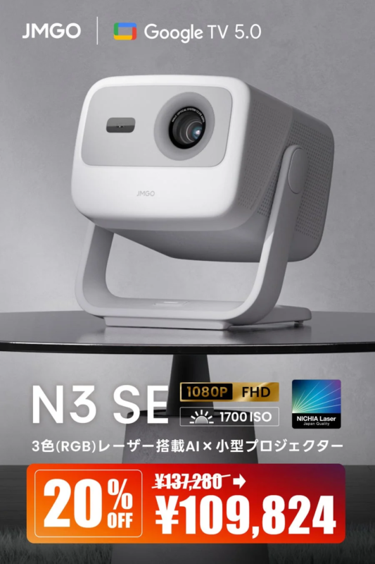 JMGO Google TV 5.0 JMGO N3 SE 1080P FHD 1700 ISO NICHIA Laser Japan Quality 3色(RGB)レーザー搭載AI × 小型プロジェクター 20% OFF ¥137,280 → ¥109,824