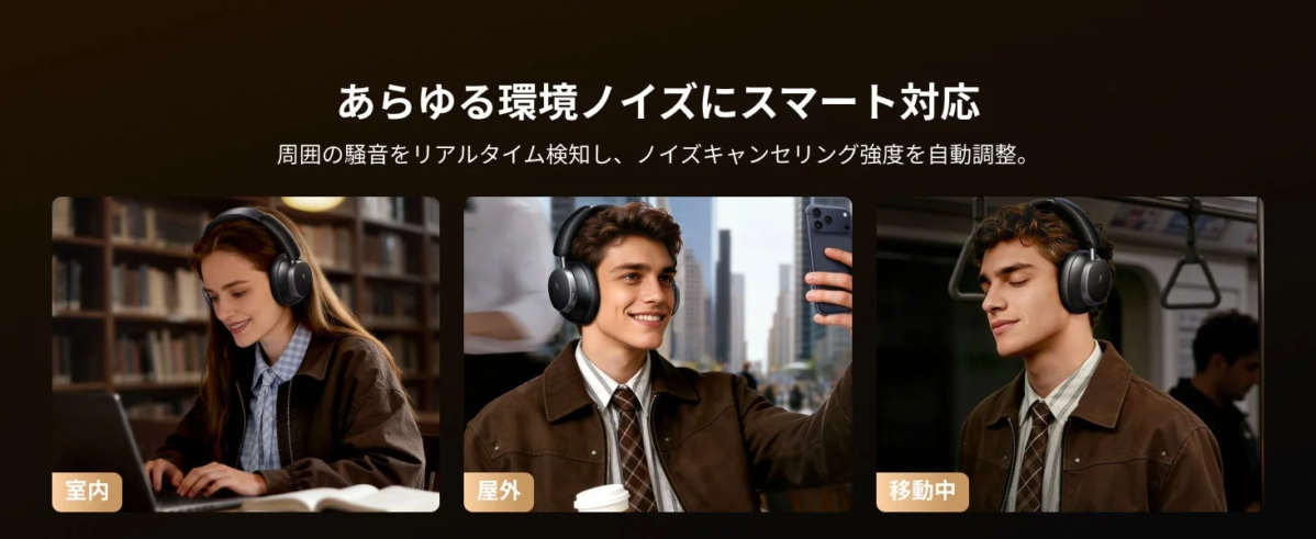 あらゆる環境ノイズにスマート対応
