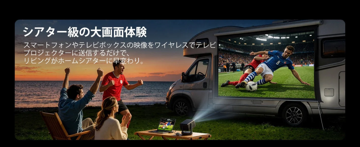 家庭・アウトドアでの投影