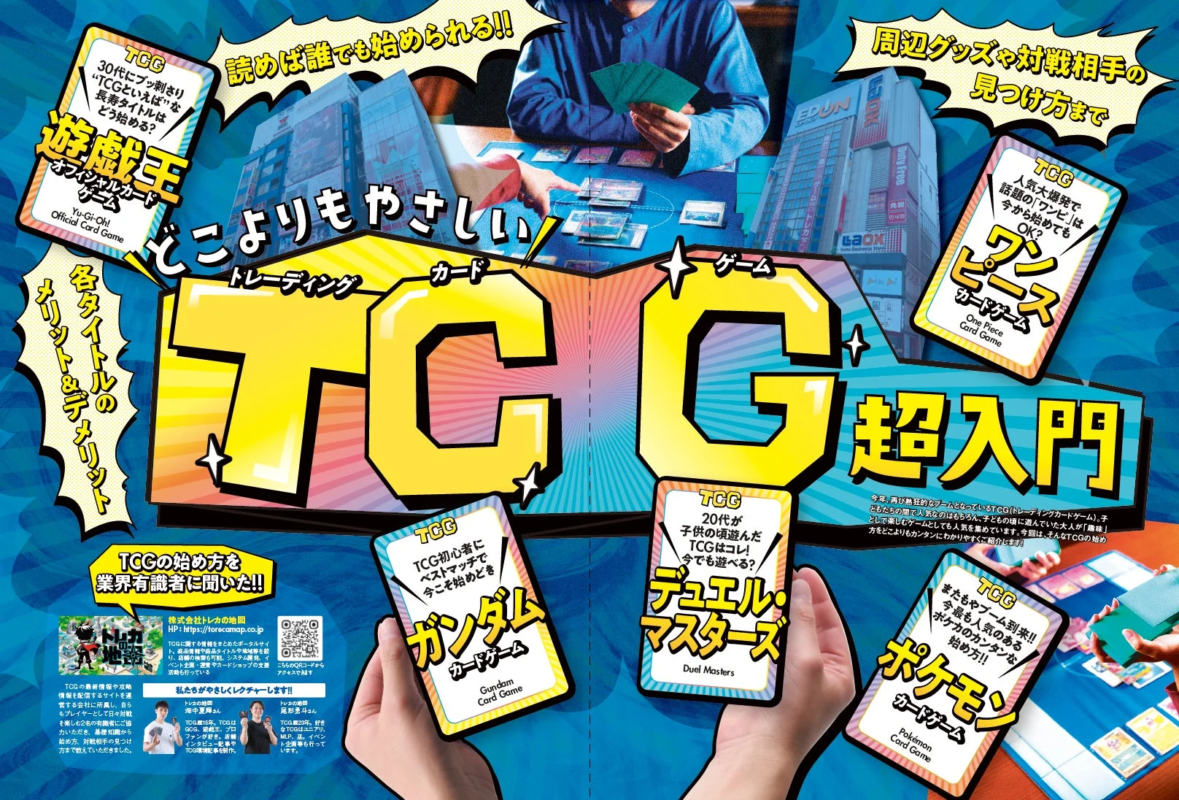 TCG超入門特集ページ