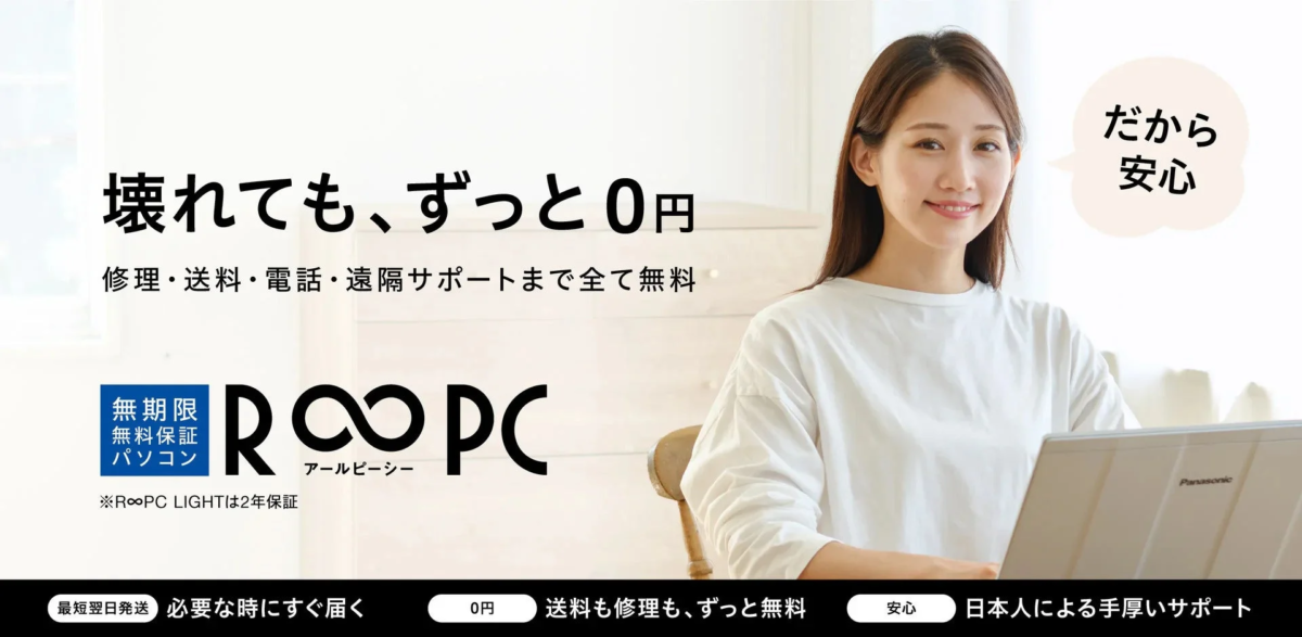 R∞PCの無期限保証とサポートを説明する画像