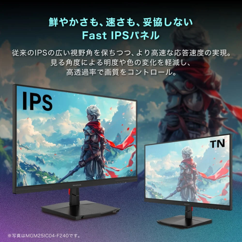 鮮やかさも、速さも、妥協しないFast IPSパネル