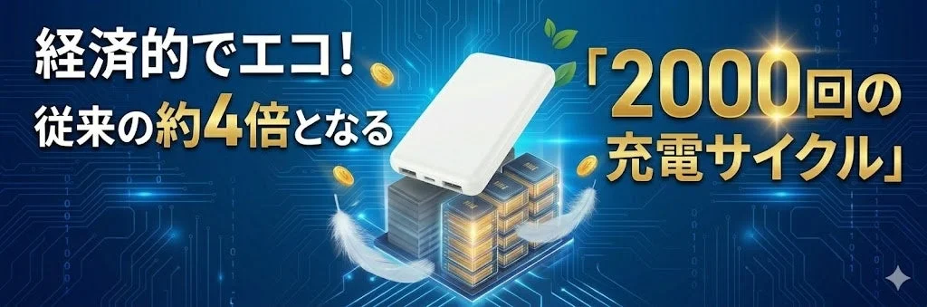 2000回の充電サイクル