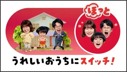 ほっと うれしいおうちにスイッチ!