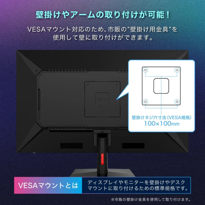 壁掛けやアームの取り付けが可能! VESAマウント対応