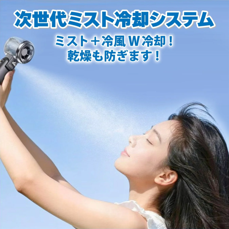 ミスト＋冷風 W冷却