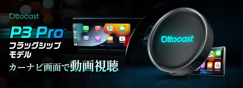 Ottocast P3 Pro フラッグシップ モデル カーナビ画面で動画視聴