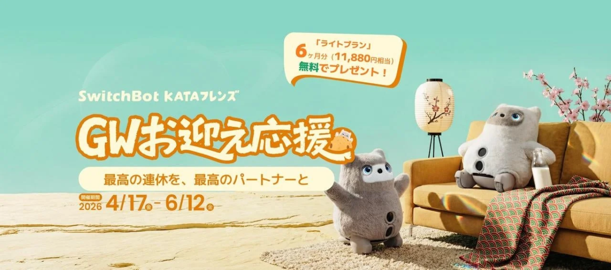 KATAフレンズがソファでくつろぐお迎え応援キャンペーン広告