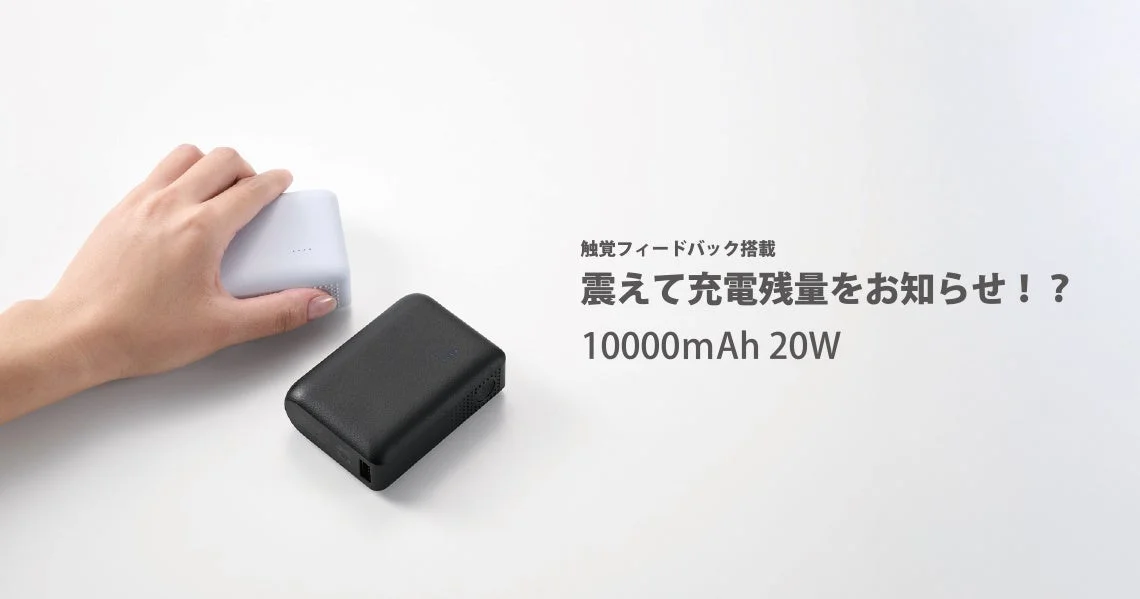 エレコム 触覚フィードバック搭載 モバイルバッテリー
