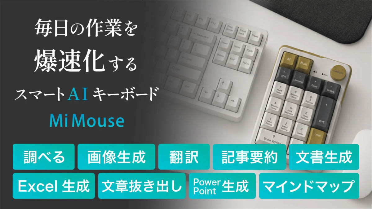 スマートAIキーボード Mi Mouse