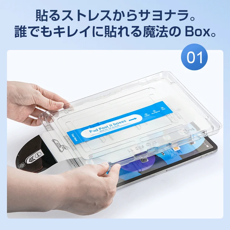 iPad Proにスクリーンプロテクターを簡単に貼り付けるための「魔法のBox」を使用している様子。貼るストレスを解消し、誰でもきれいに装着できることをアピール。