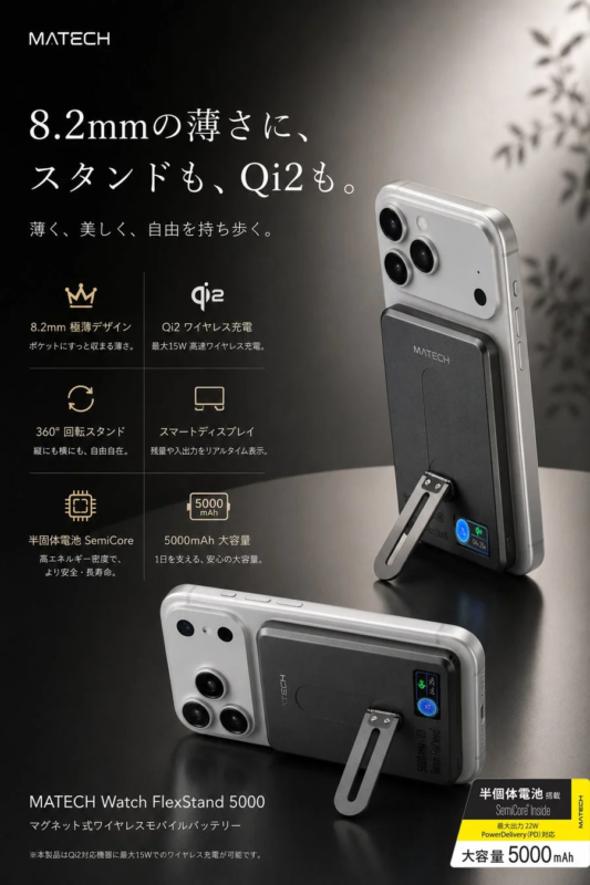 薄さ8.2mm、Qi2、スタンド機能