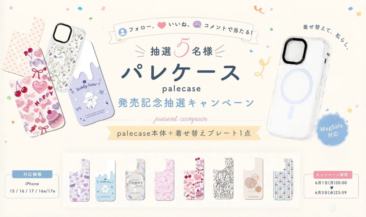 パレケース発売記念抽選キャンペーン