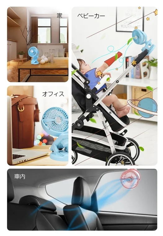 家、ベビーカー、オフィス、車内での使用例
