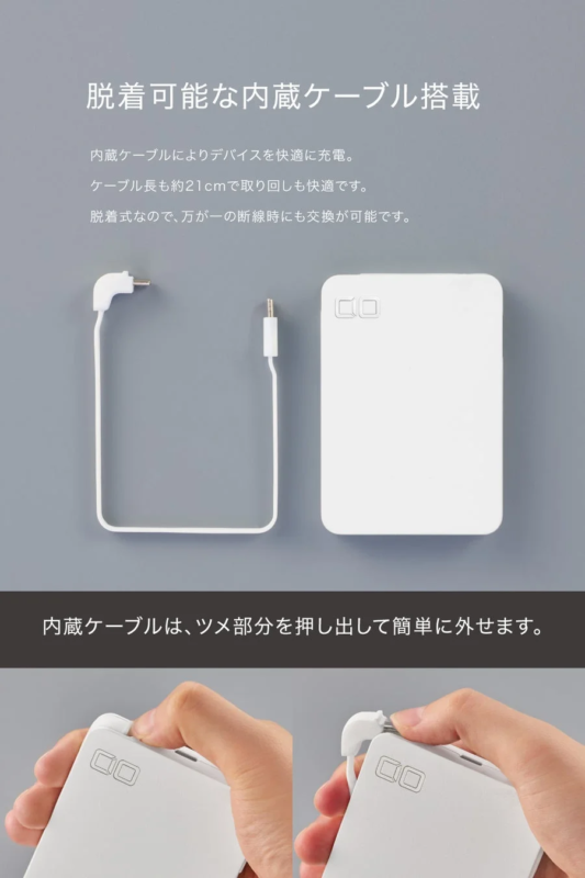 脱着可能な内蔵ケーブルを搭載した白いモバイルバッテリーの紹介画像です。21cmのケーブルで快適に充電でき、断線時も交換可能。ケーブルの取り外し方も示されています。
