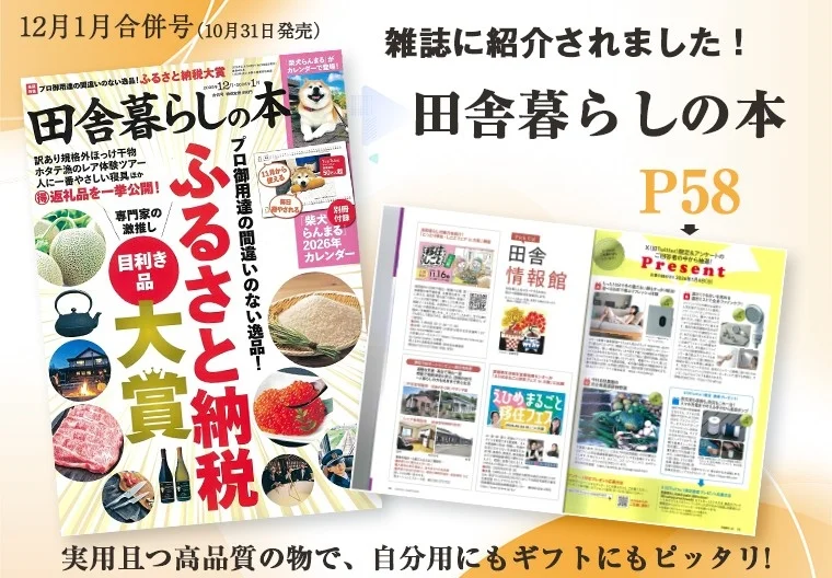 雑誌「田舎暮らしの本」掲載