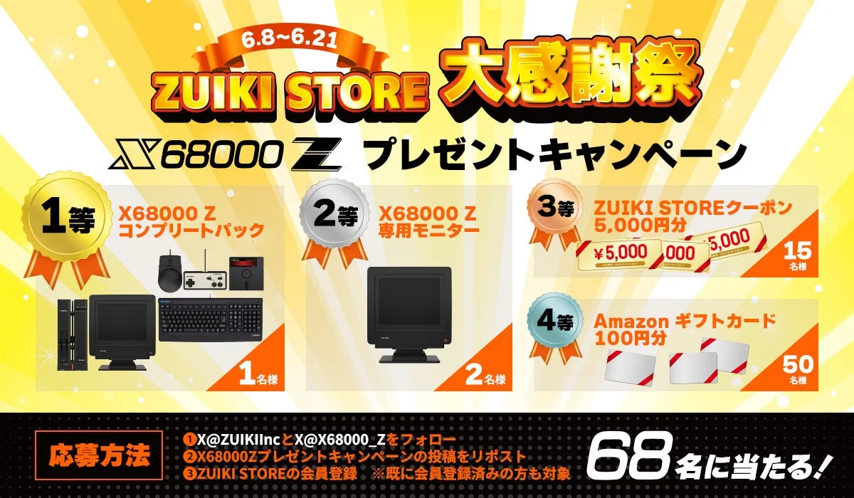 ZUIKI STORE 大感謝祭 プレゼントキャンペーン