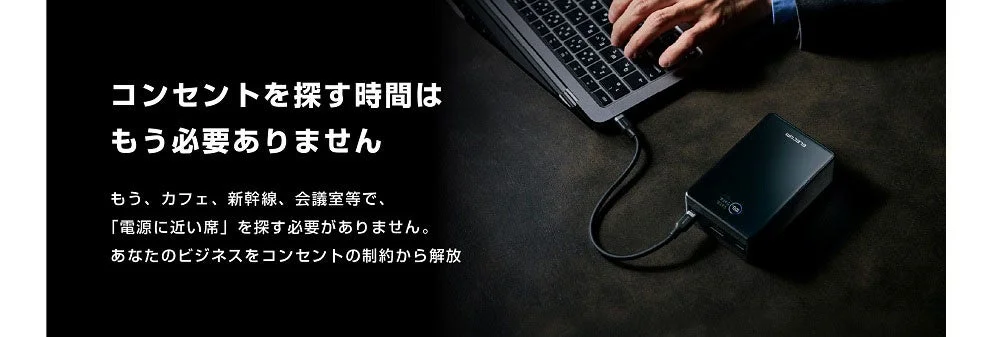 コンセントを探す必要がない