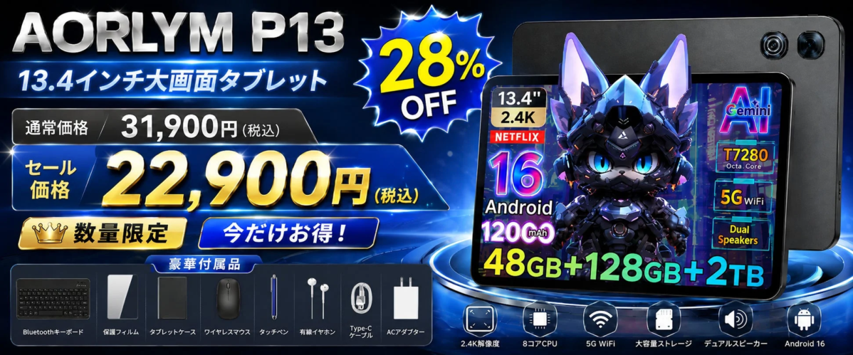 AORLYM P13 セール情報