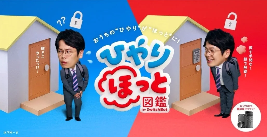 おうちの"ひやり"が"ほっと"に!ひやりほっと図鑑 by SwitchBot