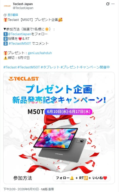 Teclast M50T プレゼントキャンペーン