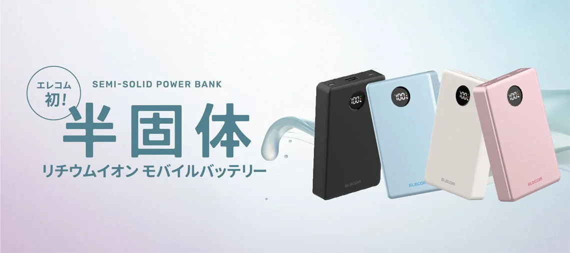 エレコム 半固体リチウムイオン モバイルバッテリー