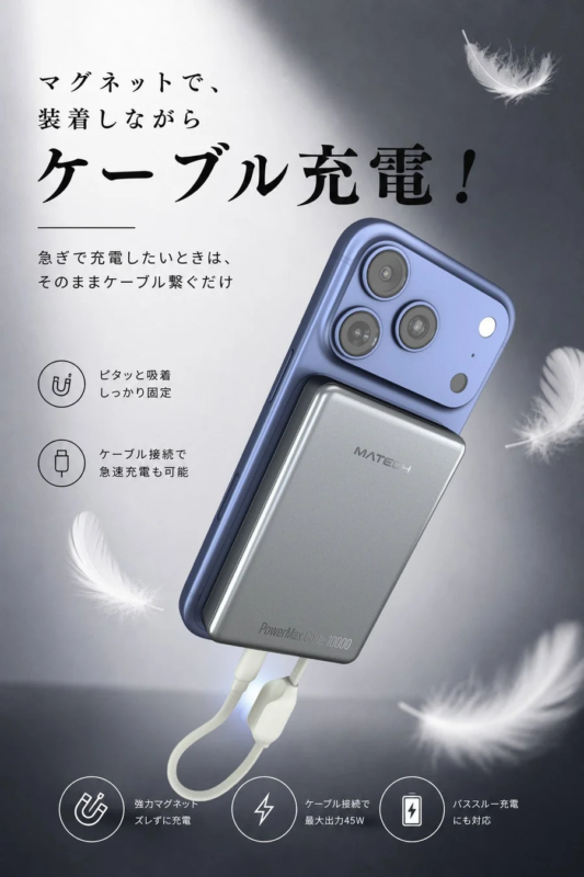 マグネットで、装着しながらケーブル充電!