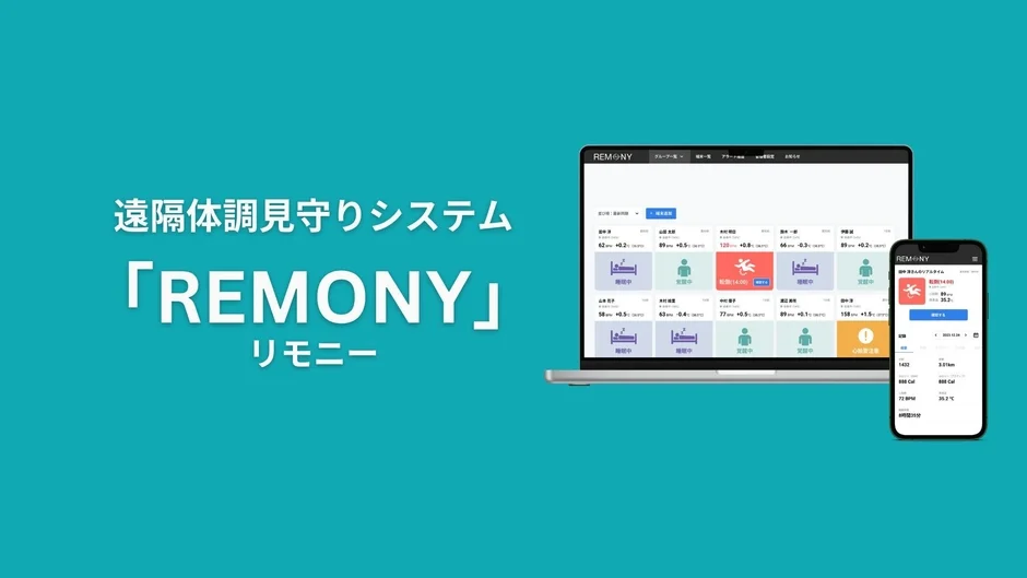 REMONYシステム画面