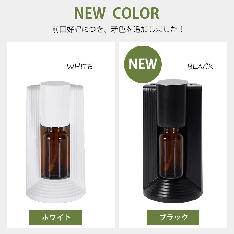 人気のアロマディフューザーに、新たにブラックカラーが加わったことを紹介する画像です。ホワイトとブラックの2色が並べて表示されています。