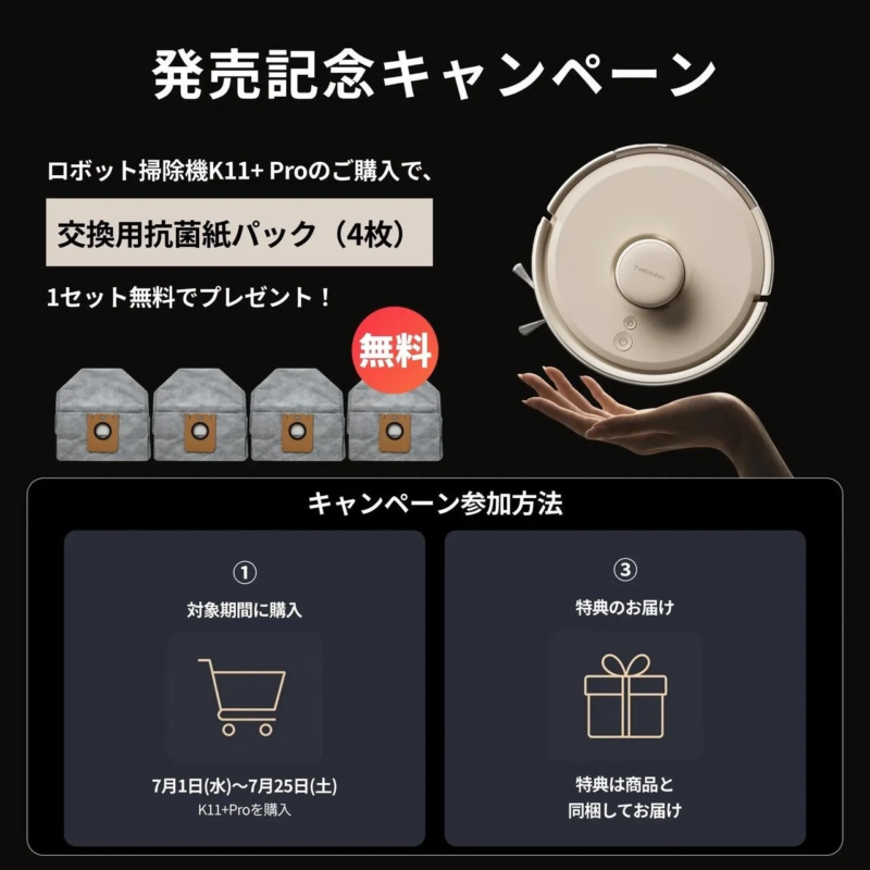 ロボット掃除機K11+ Pro 購入特典