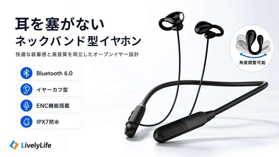 耳を塞がないネックバンド型イヤホン