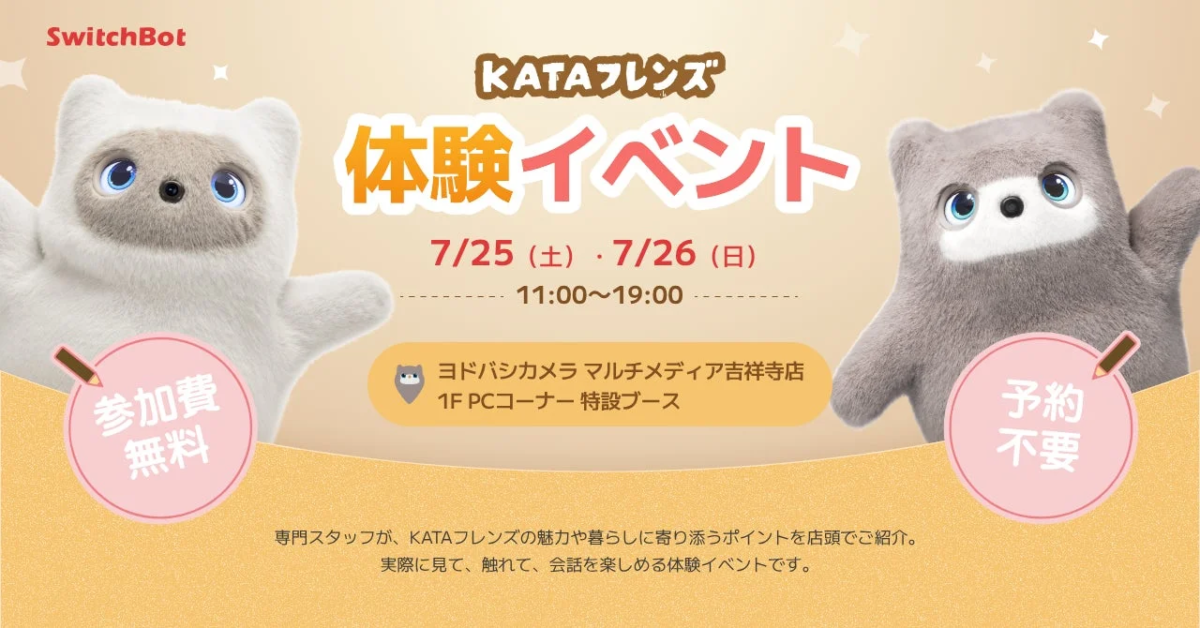 SwitchBot KATAフレンズ 体験イベント
