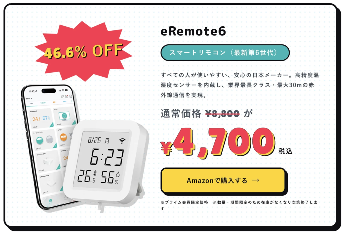 eRemote6 スマートリモコン
