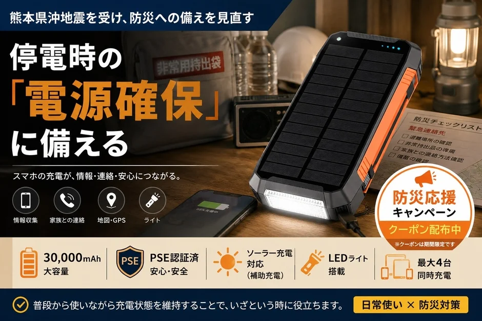 停電時の電源確保と防災の備え